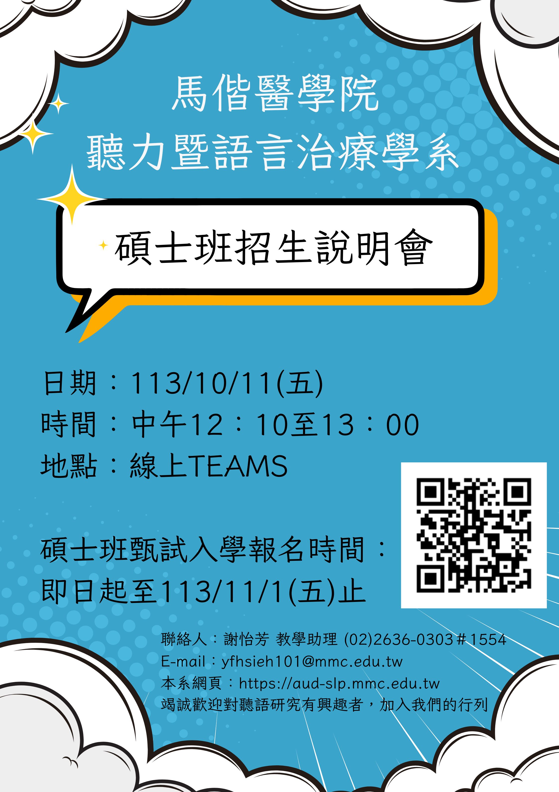 【碩士班招生資訊】113/10/11(五)12:10~13:00辦理「碩士班招生說明會」