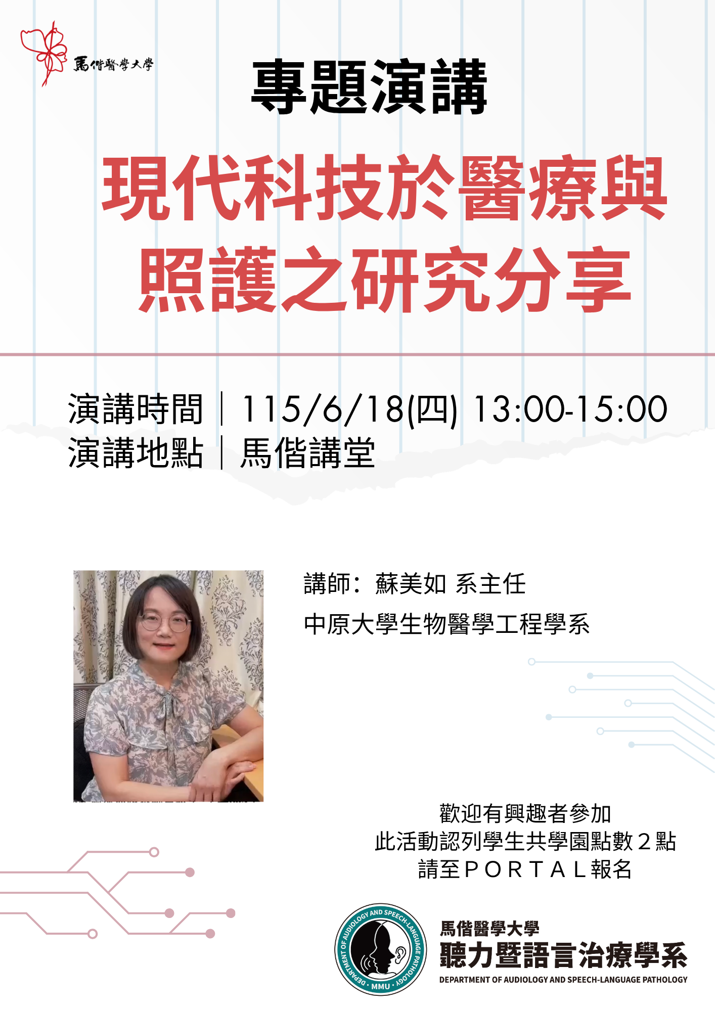 【活動與演講】115/6/18「現代科技於醫療與照護之研究分享」專題講座